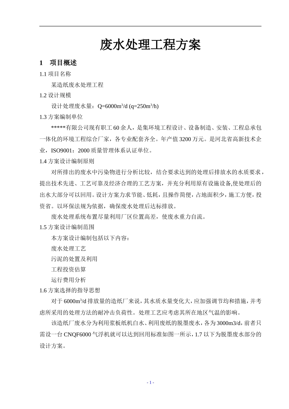 年产5万吨造纸废水处理方案_第1页