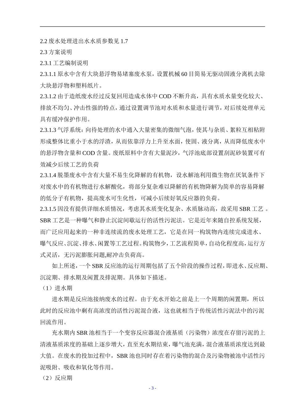 年产5万吨造纸废水处理方案_第3页