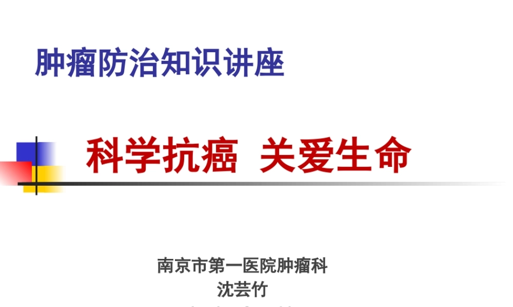 肿瘤防治知识讲座