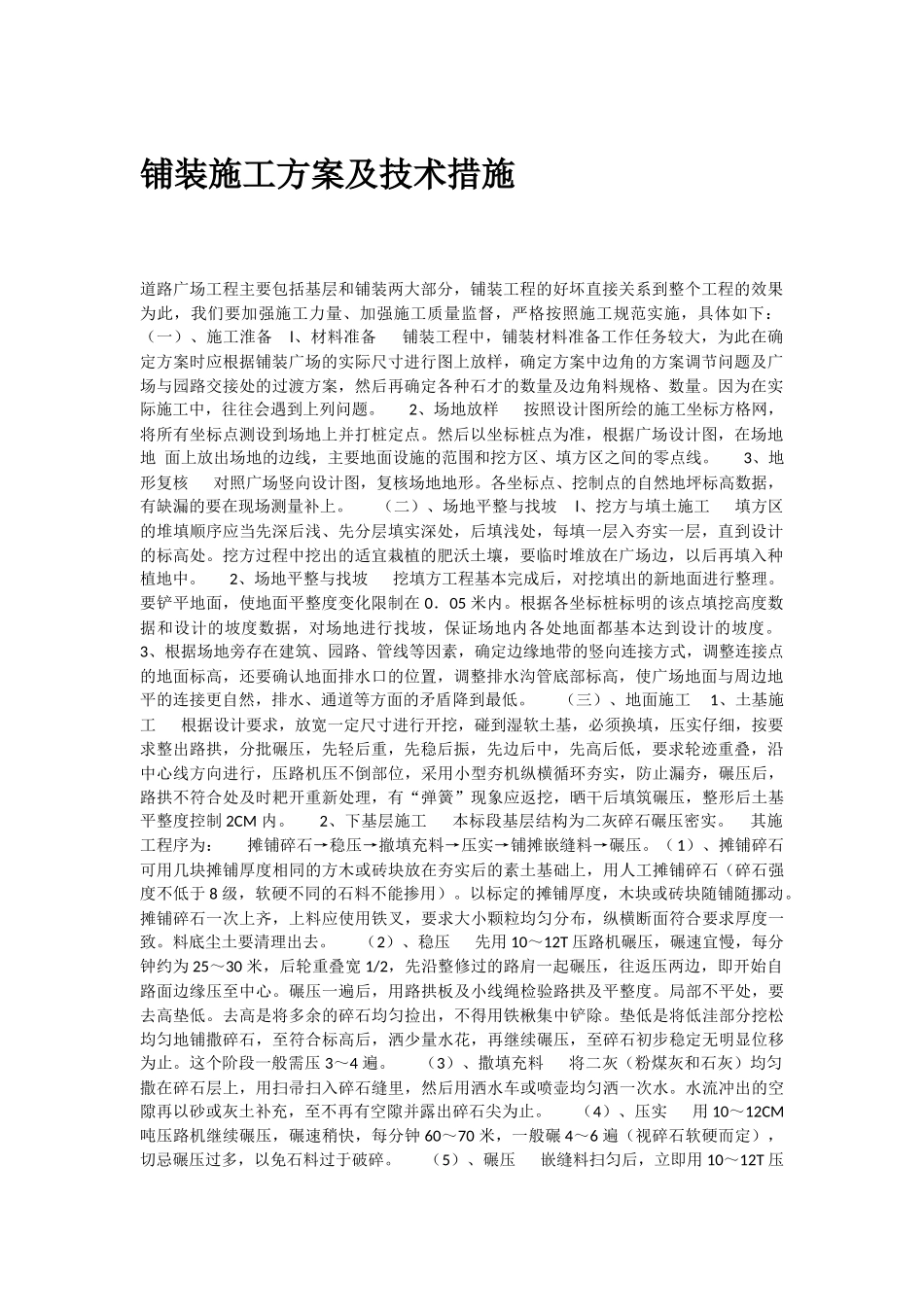 铺装施工方案及技术措施_第1页