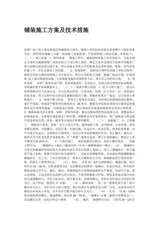 铺装施工方案及技术措施