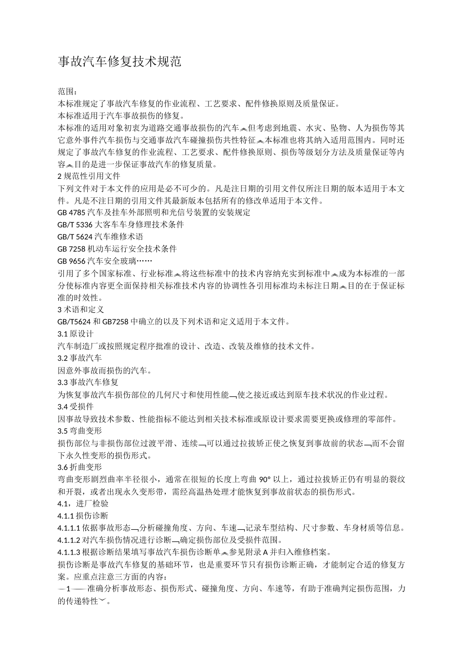 事故汽车修复技术规范_第1页