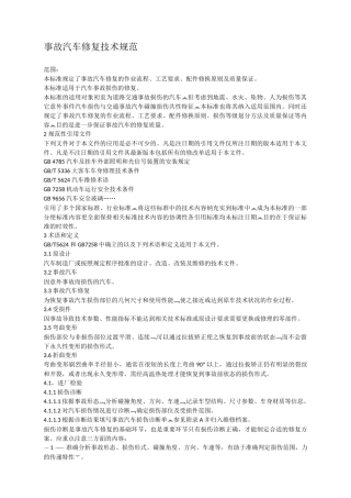 事故汽车修复技术规范