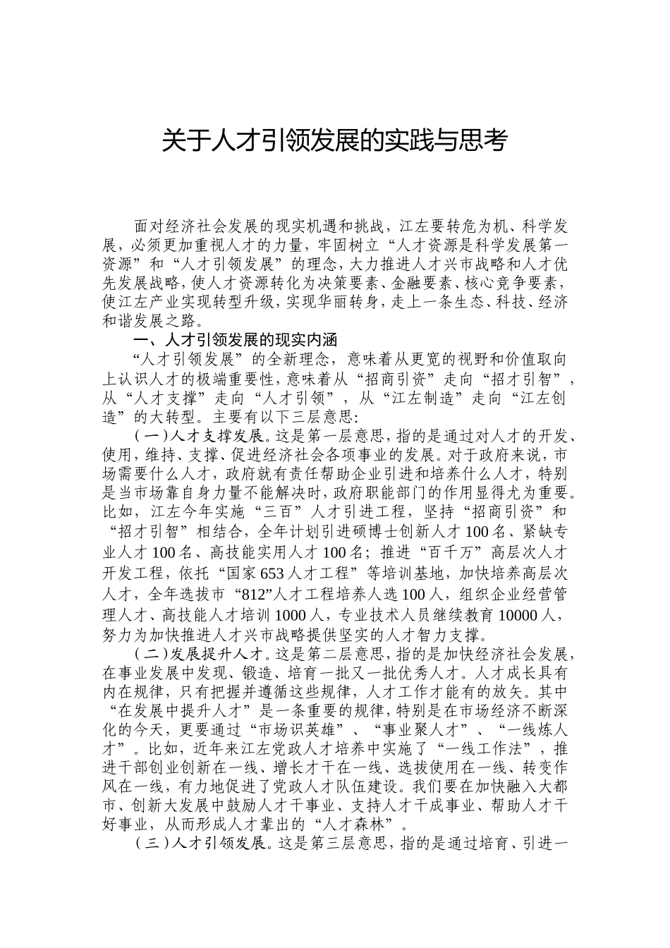 关于人才引领发展的实践与思考_第1页