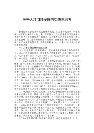 关于人才引领发展的实践与思考