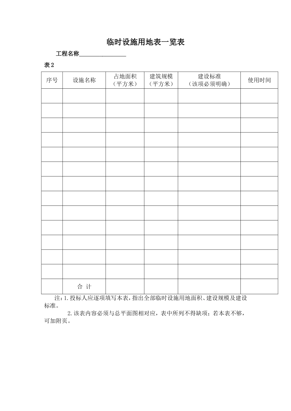 临时设施用地表一览表1_第1页