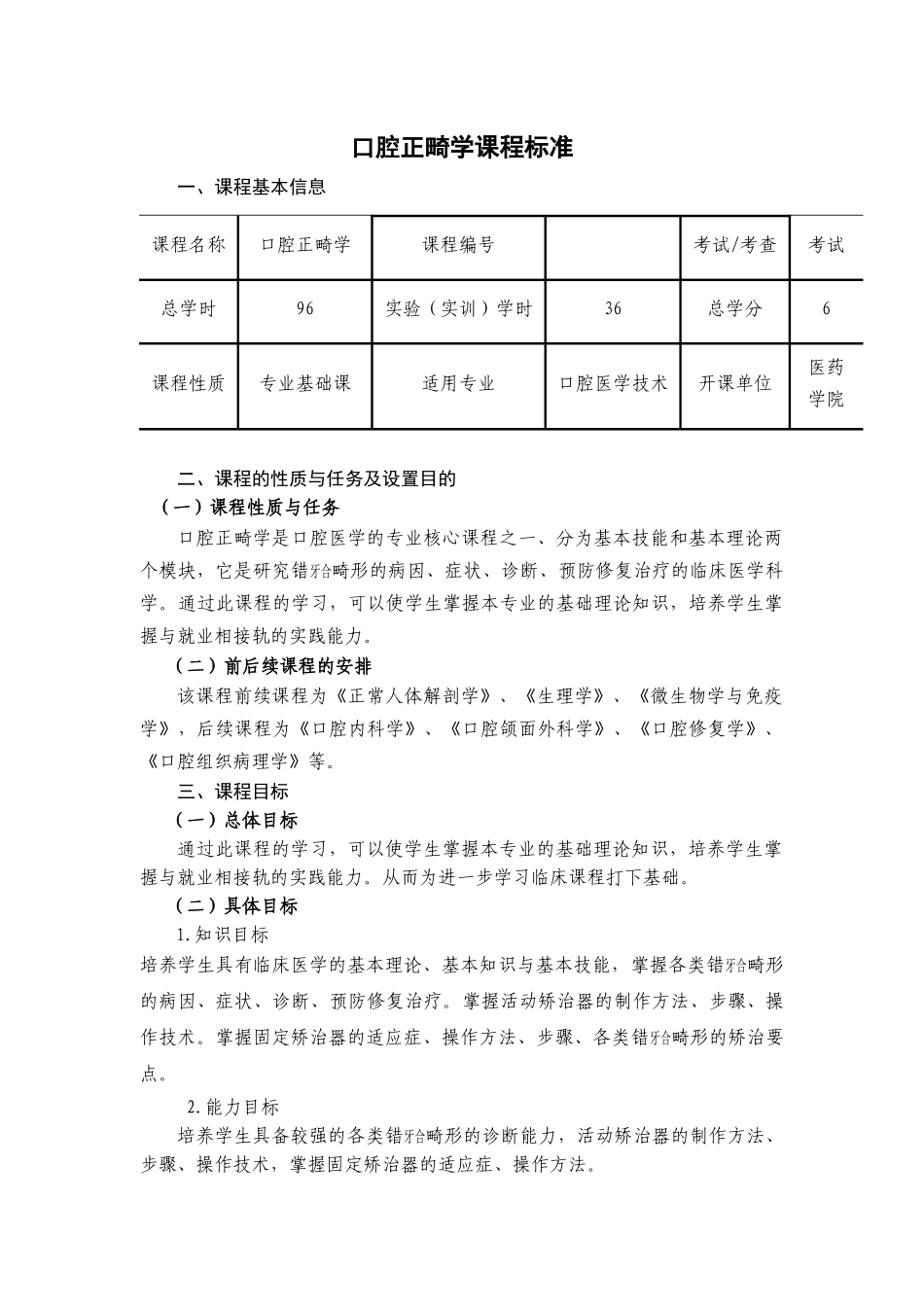 口腔正畸学课程标准_第1页