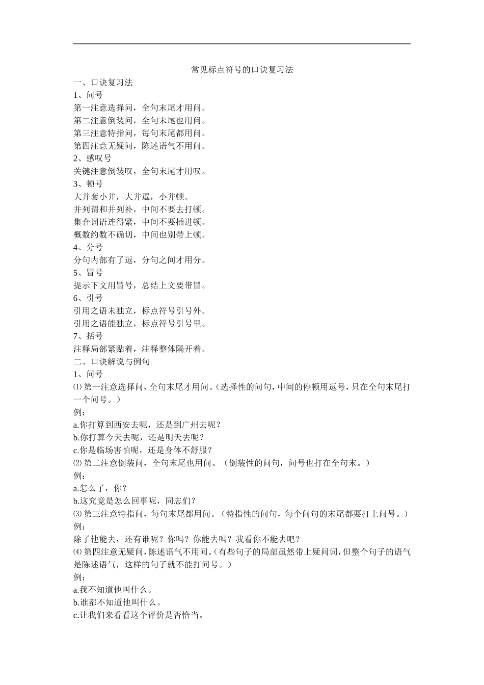 常见标点符号的口诀复习法_第1页