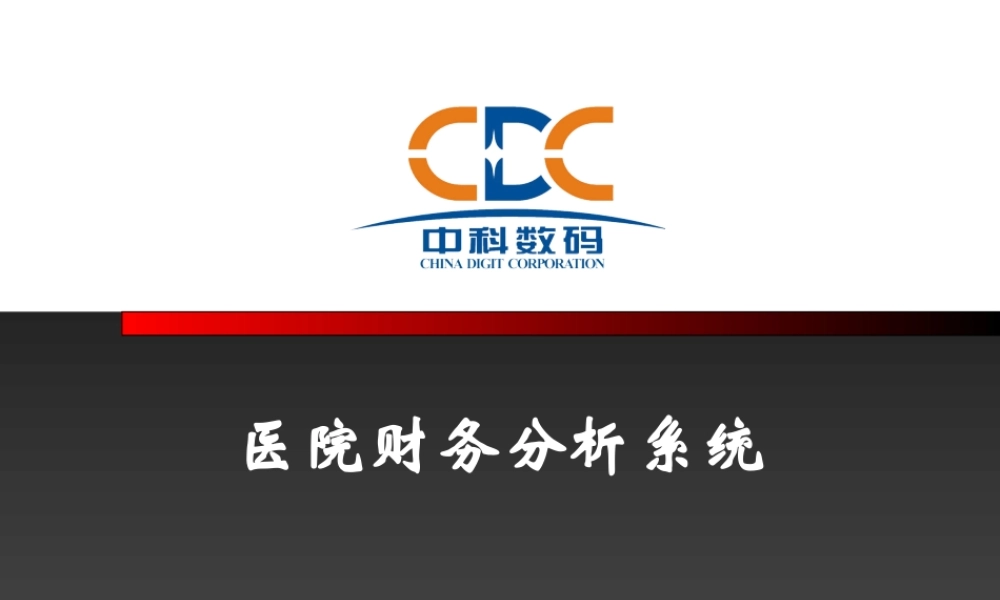 医院财务分析系统PPT