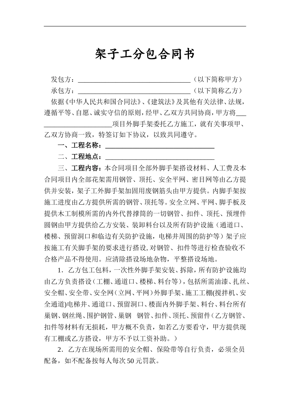 (新)架子工劳务分包合同书_第1页