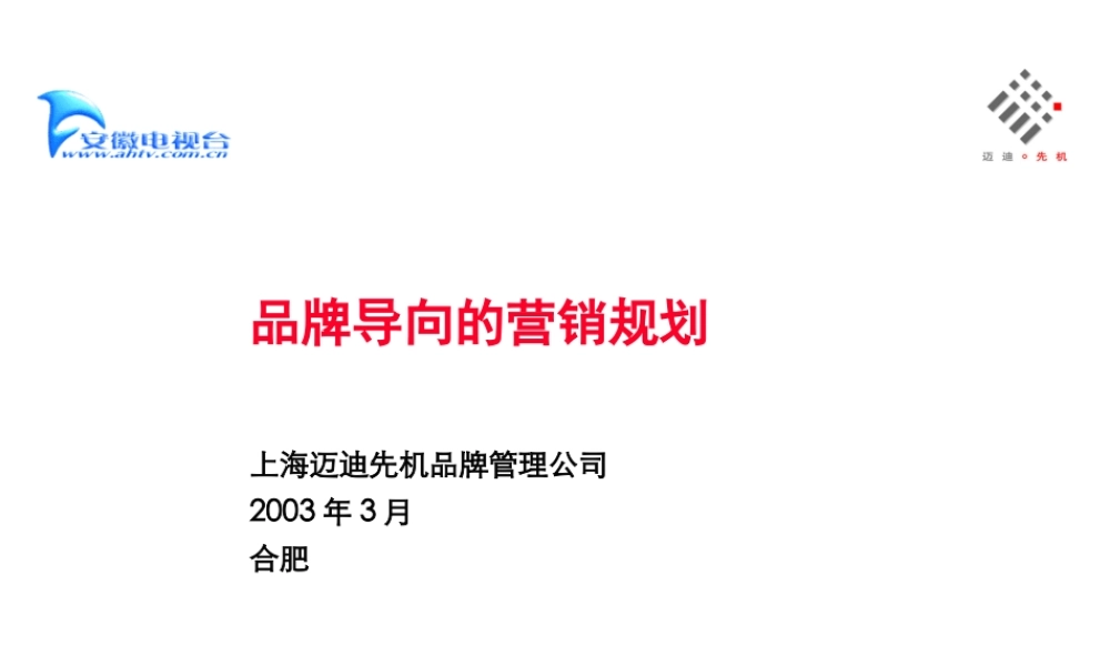 品牌导向的营销规划