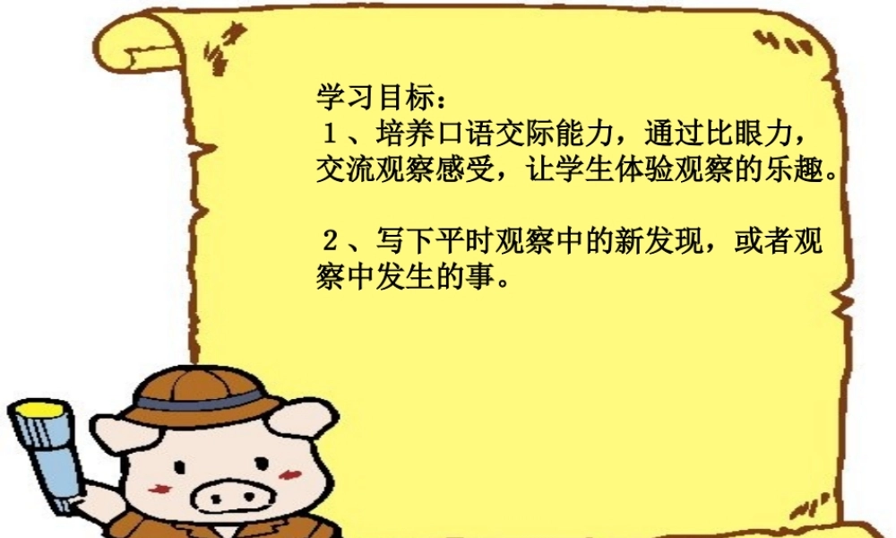 四年级上册语文_第二单元_观察日记_习作