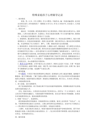 特殊家庭孩子心理辅导记录