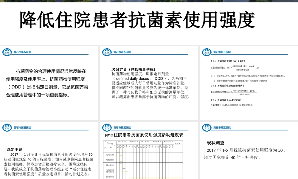 降低住院患者抗菌药物使用强度