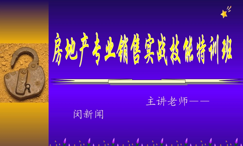 房地产置业顾问销售技巧,房地产置业顾问培训师