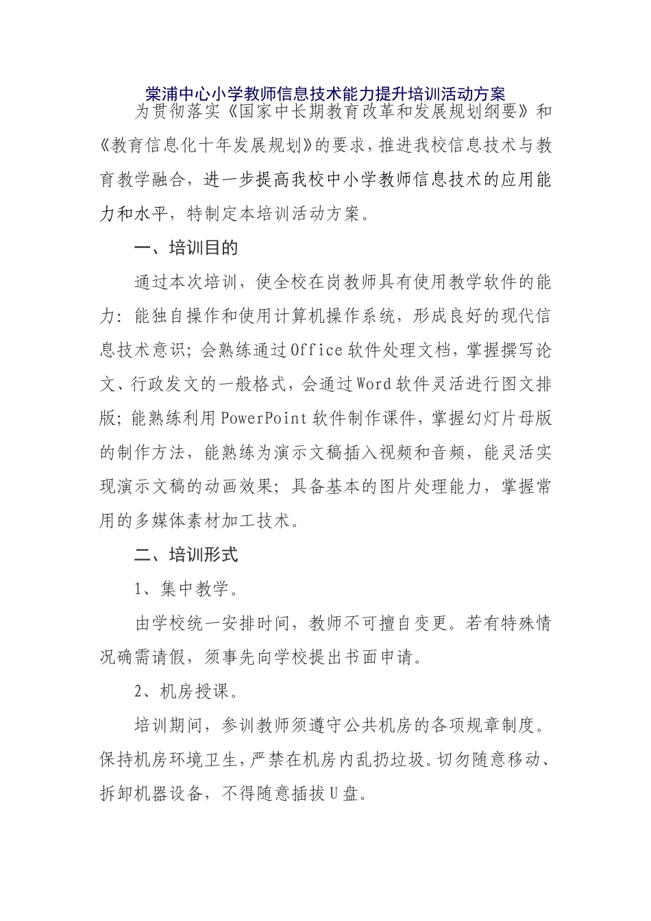小学教师信息技术能力提升培训活动方案_第1页