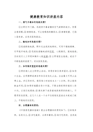 健康教育知识讲座内容