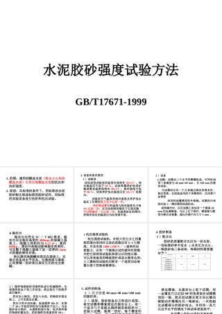 水泥胶砂强度试验方法