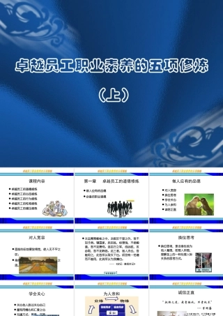 卓越员工职业素养的五项修炼讲义(上)