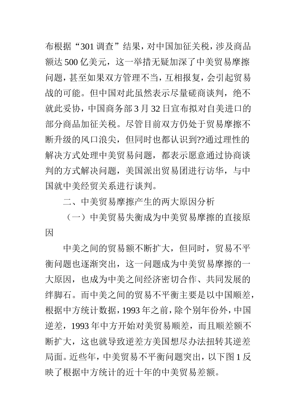 浅析中美贸易摩擦的原因及应对策略_第2页