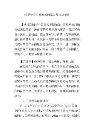 浅析中美贸易摩擦的原因及应对策略