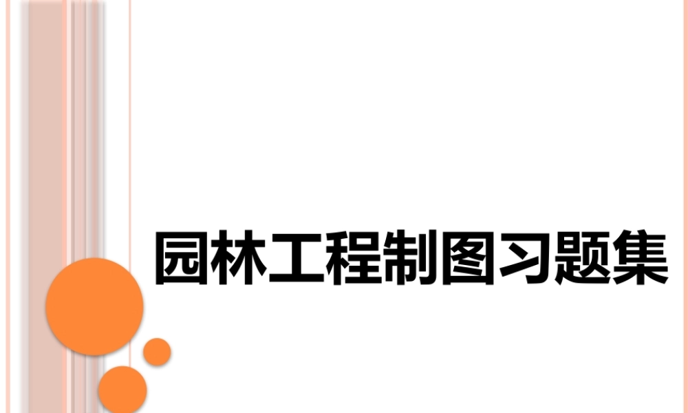 园林工程制图习题集答案