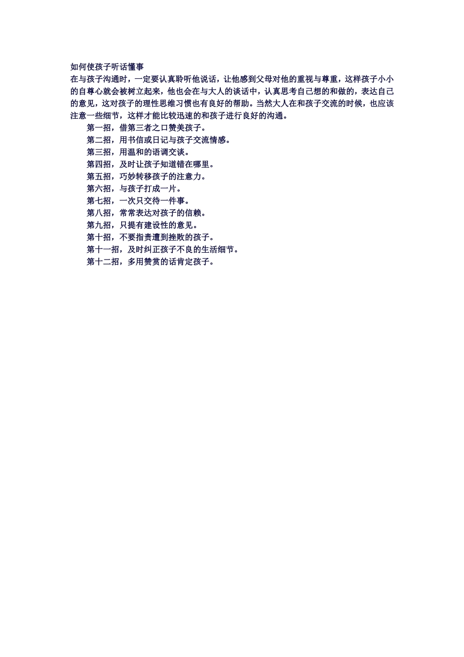 如何使孩子听话懂事_第1页