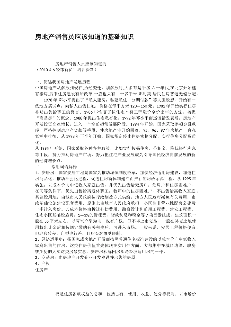 房地产销售员应该知道的基础知识_第1页