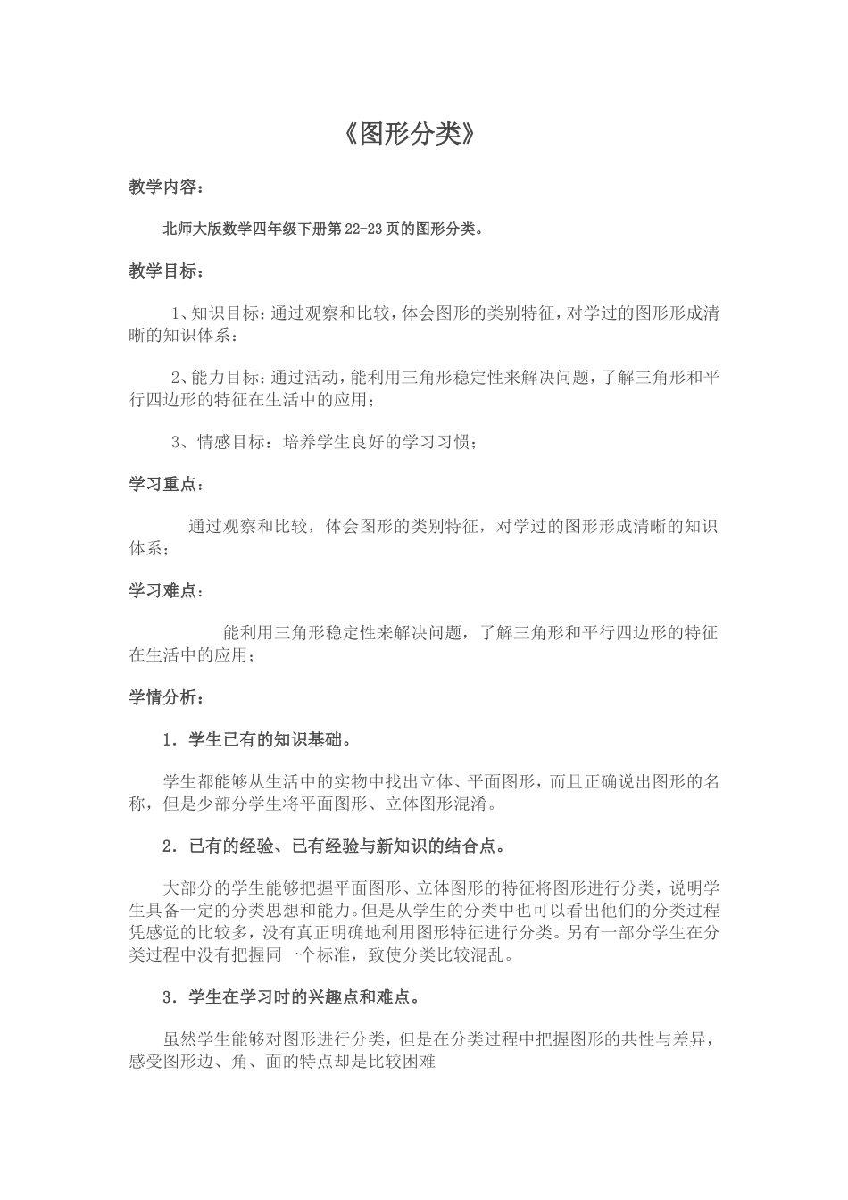 小学数学2011版本小学四年级图形分类_第1页