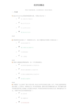 吉大《经济法概论》考试题(DOC)