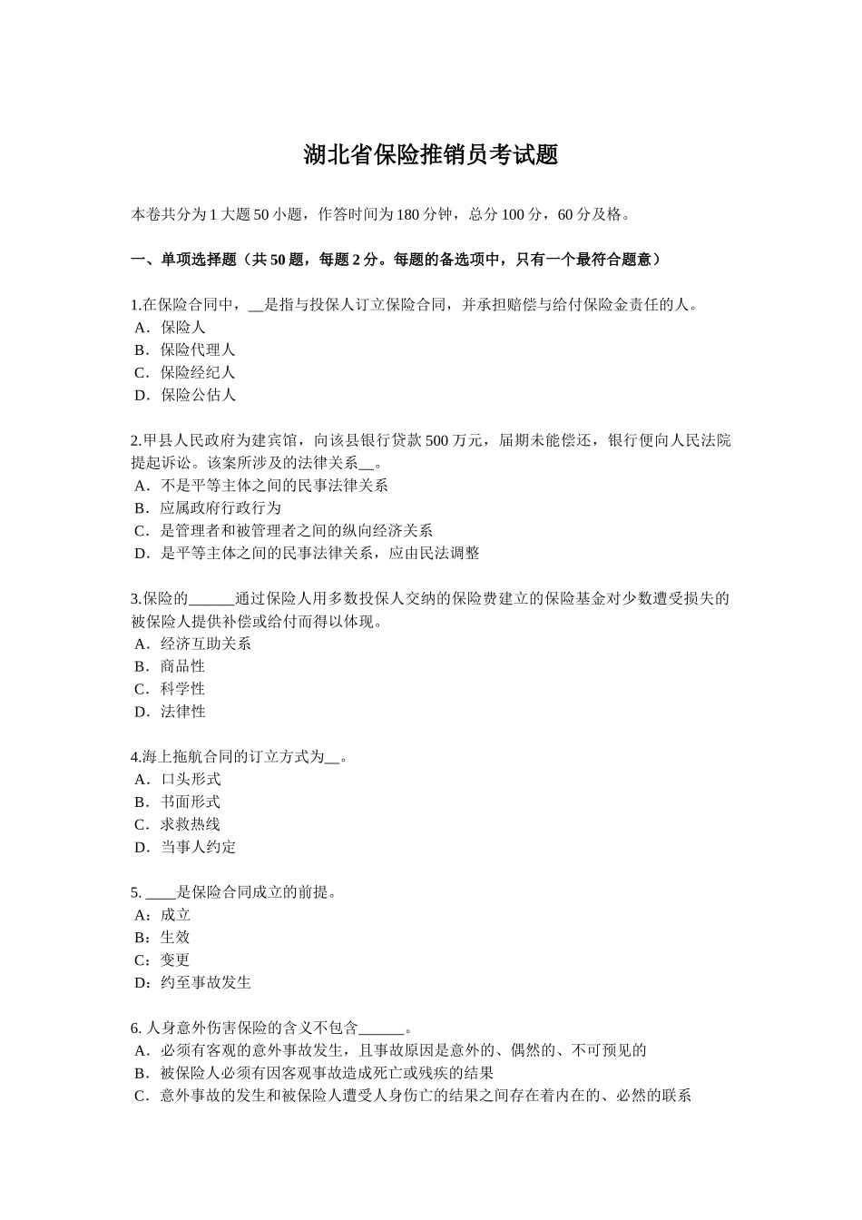 湖北省保险推销员考试题_第1页