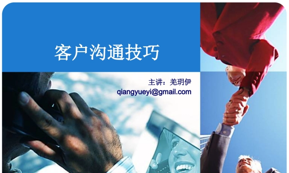客户沟通技巧PPT