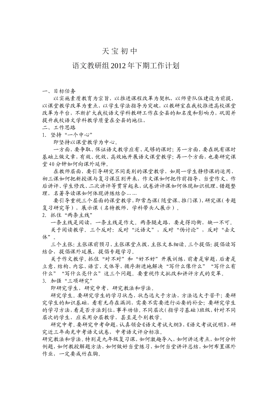 天宝初中初中语文教研组工作计划2_第1页