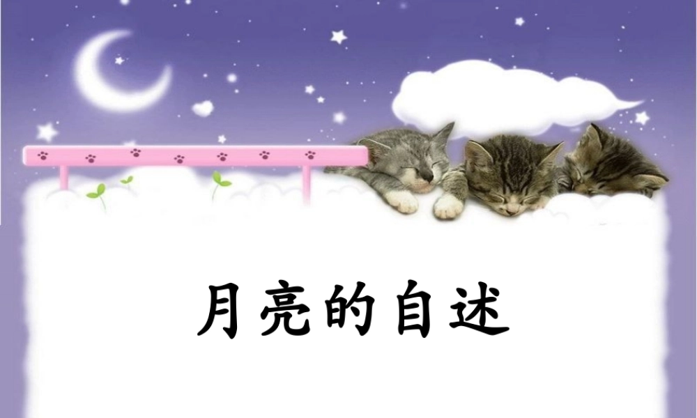 《月亮的自述》课件