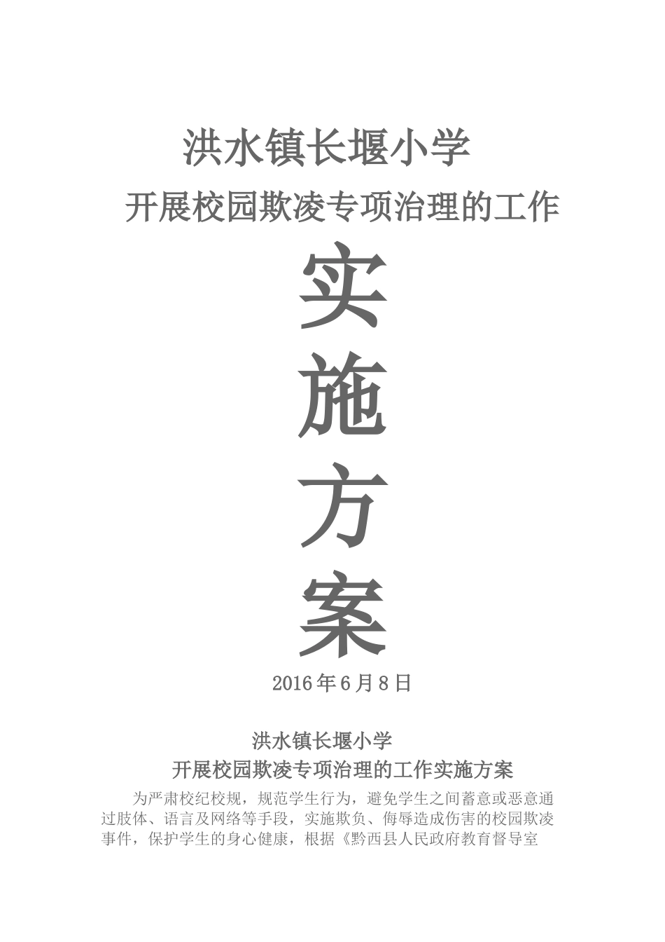 校园欺凌专项治理工作方案_第1页
