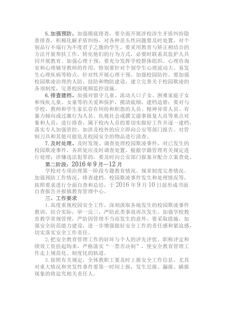 校园欺凌专项治理工作方案_第3页