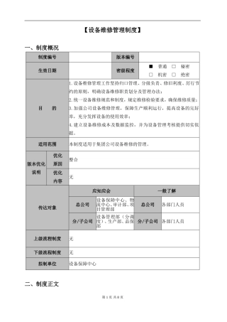 设备维修管理制度)