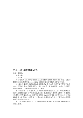 民工工资保障金承诺书