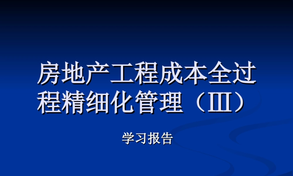 房地产工程成本全过程精细化管理