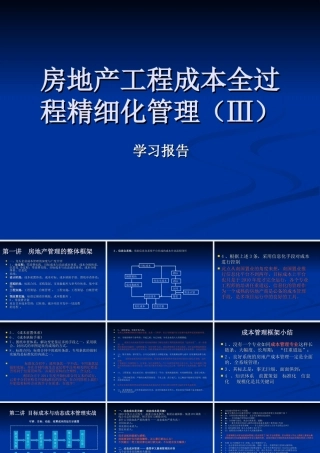 房地产工程成本全过程精细化管理