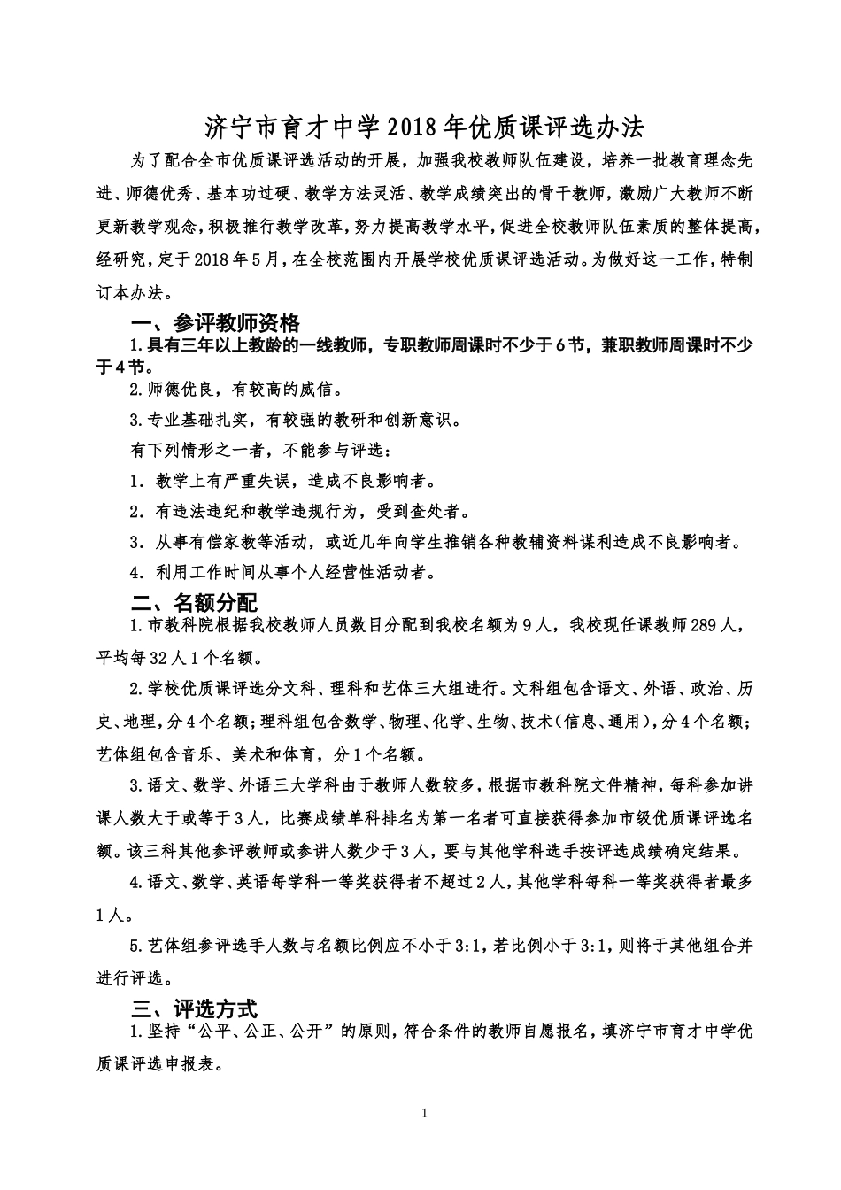 济宁育才中学2018年优质课评选办法_第1页