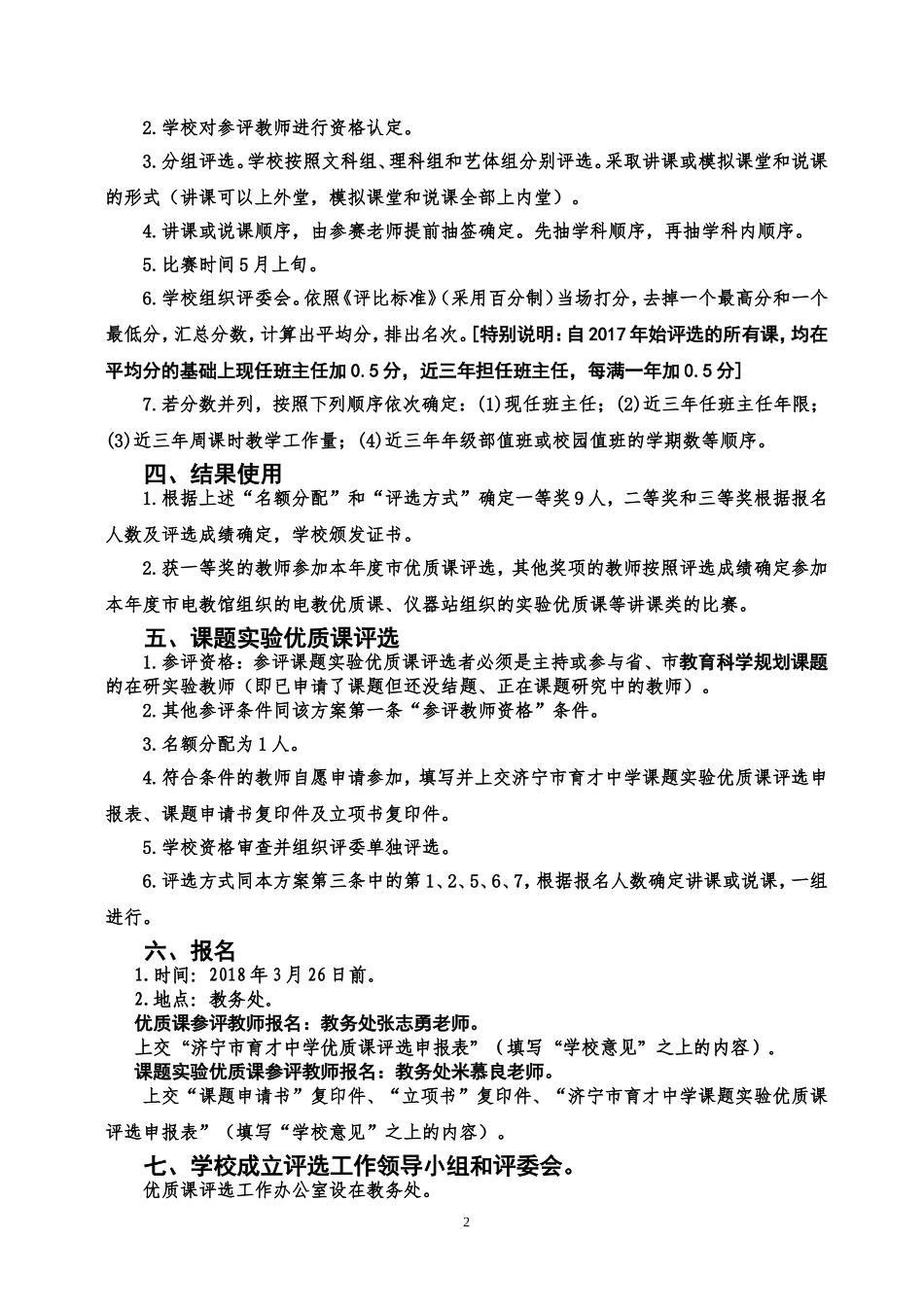 济宁育才中学2018年优质课评选办法_第2页
