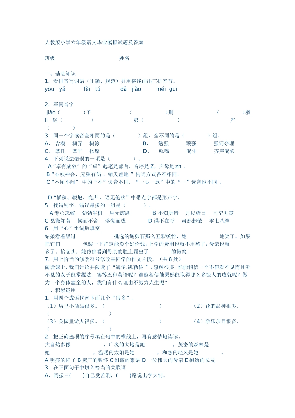 人教版小学六年级语文毕业模拟试题及答案_第1页