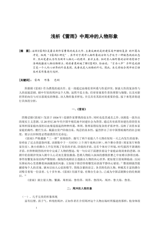 浅析《雷雨》中周冲的人物形象