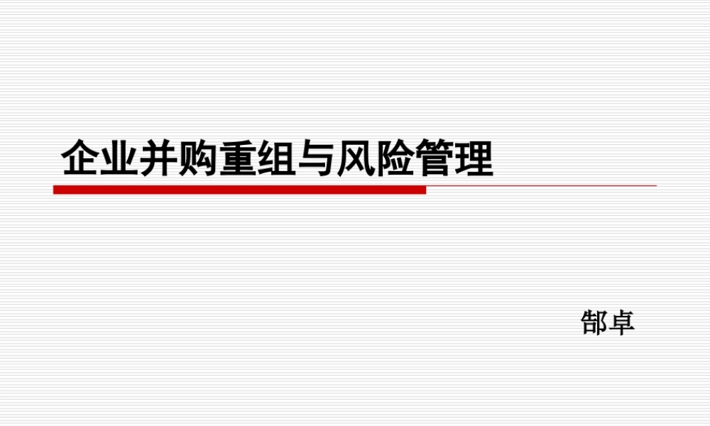 企业并购重组及案例分析