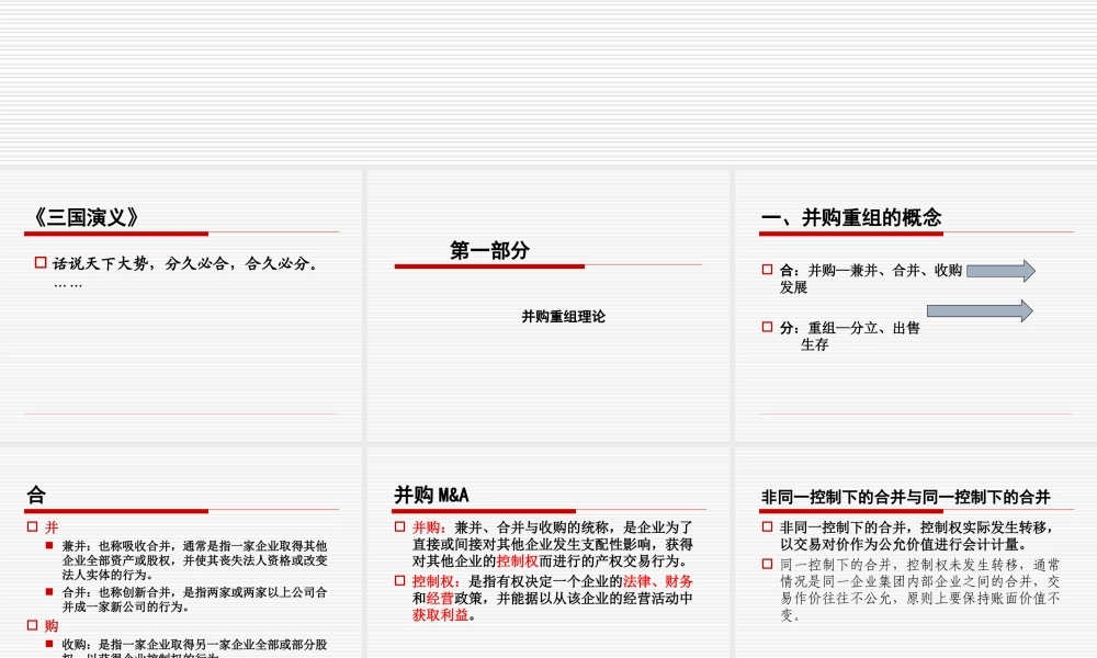 企业并购重组及案例分析