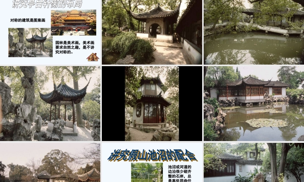 苏州园林教学素材