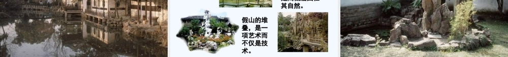 苏州园林教学素材