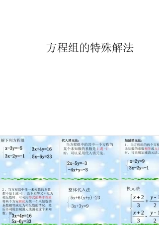 二元一次方程组的特殊解法