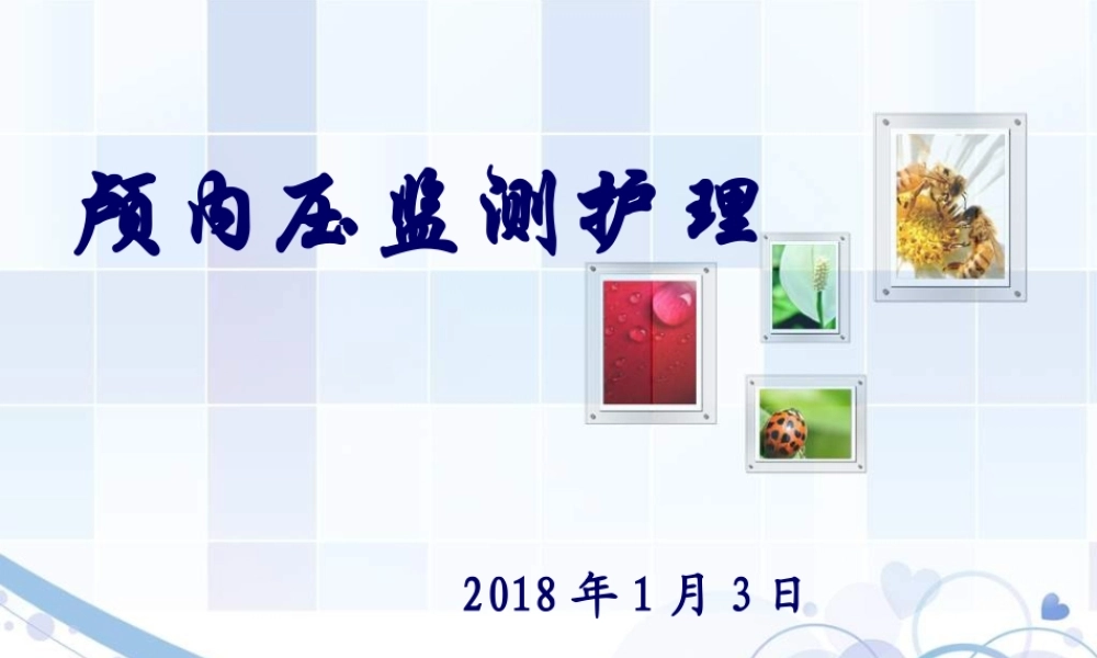 颅内压监测2018课件